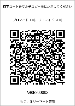サイズブロマイド L判、プリント番号[AHKB200003]のQRコード。ファミリーマート専用