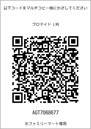 サイズブロマイド L判、プリント番号[AGT7068677]のQRコード。ファミリーマート専用