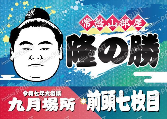 隆の勝_2L