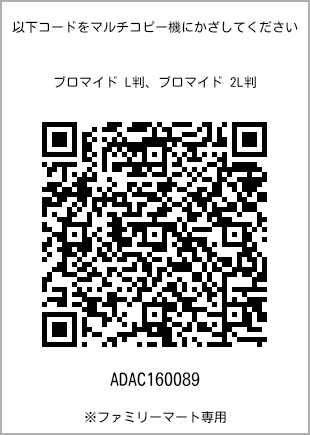 サイズブロマイド L判、プリント番号[ADAC160089]のQRコード。ファミリーマート専用