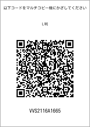 サイズブロマイド L判、プリント番号[VVS2116A1665]のQRコード。ファミリーマート専用