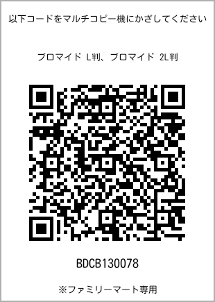 サイズブロマイド L判、プリント番号[BDCB130078]のQRコード。ファミリーマート専用