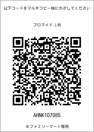 サイズブロマイド L判、プリント番号[AHNK107085]のQRコード。ファミリーマート専用