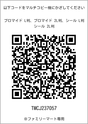 サイズブロマイド L判、プリント番号[TMCJ237057]のQRコード。ファミリーマート専用
