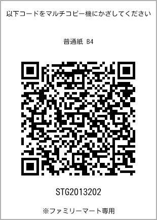 サイズ普通紙 B4、プリント番号[STG2013202]のQRコード。ファミリーマート専用