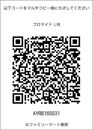 サイズブロマイド L判、プリント番号[AYRB165031]のQRコード。ファミリーマート専用