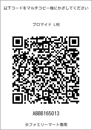 サイズブロマイド L判、プリント番号[ABBB165013]のQRコード。ファミリーマート専用