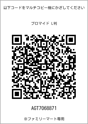 サイズブロマイド L判、プリント番号[AGT7068871]のQRコード。ファミリーマート専用