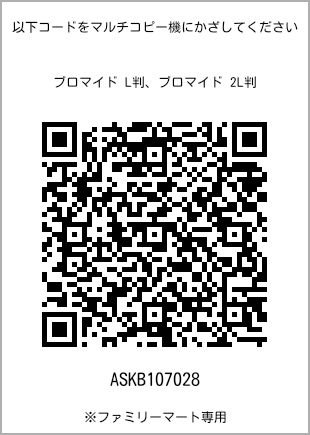 5 寸照片，扫描二维码获取打印号码[ASKB107028]。全家便利店独家销售。