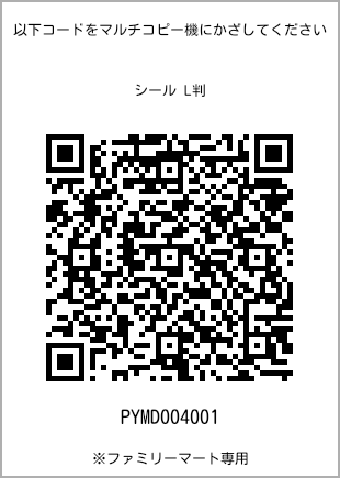 サイズシール L判、プリント番号[PYMD004001]のQRコード。ファミリーマート専用