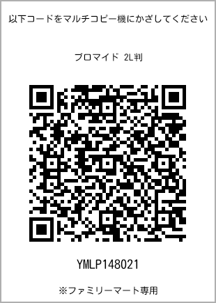 サイズブロマイド 2L判、プリント番号[YMLP148021]のQRコード。ファミリーマート専用