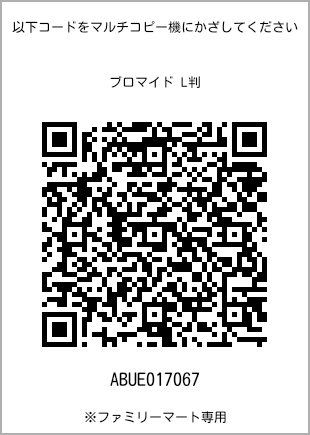 サイズブロマイド L判、プリント番号[ABUE017067]のQRコード。ファミリーマート専用