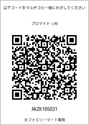 サイズブロマイド L判、プリント番号[AKZK165031]のQRコード。ファミリーマート専用