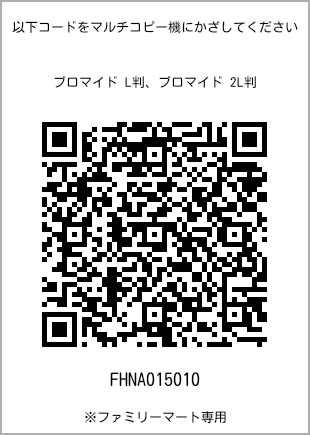 サイズブロマイド L判、プリント番号[FHNA015010]のQRコード。ファミリーマート専用