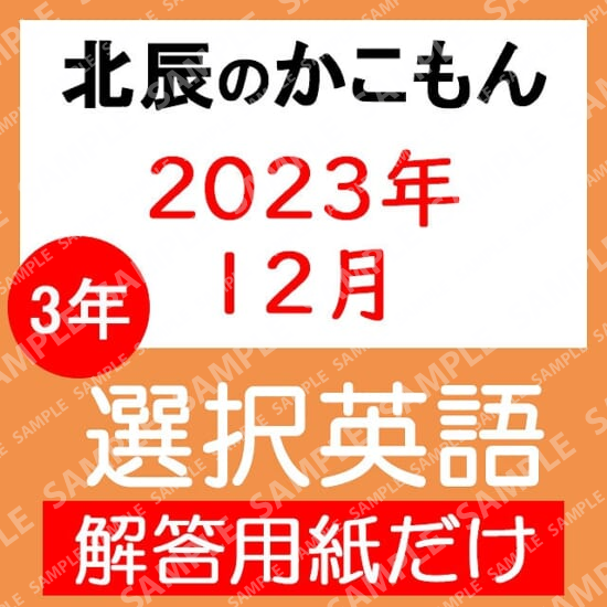 2023年度３年７回選択英語解答用紙のみ