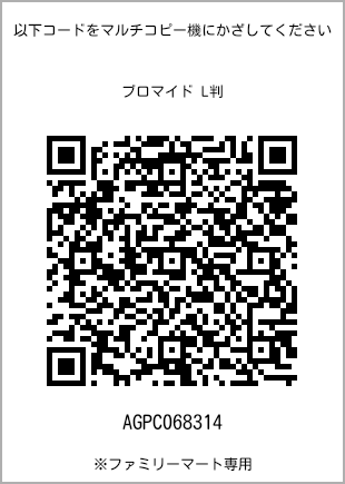 サイズブロマイド L判、プリント番号[AGPC068314]のQRコード。ファミリーマート専用