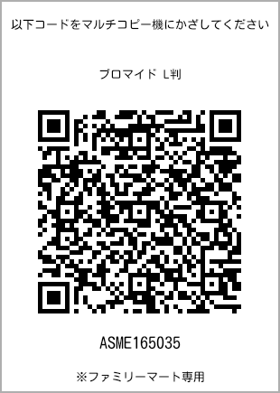 サイズブロマイド L判、プリント番号[ASME165035]のQRコード。ファミリーマート専用