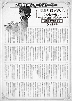 魔导具师Dariya不会低头~从今天开始自由的工匠生活~7卷特典SS (3) “在温热桌上畅饮”