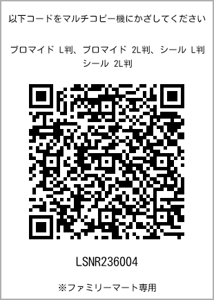 サイズブロマイド L判、プリント番号[LSNR236004]のQRコード。ファミリーマート専用