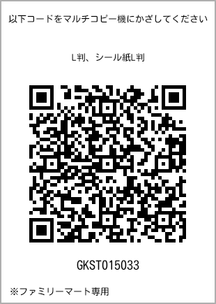 サイズブロマイド L判、プリント番号[GKST015033]のQRコード。ファミリーマート専用