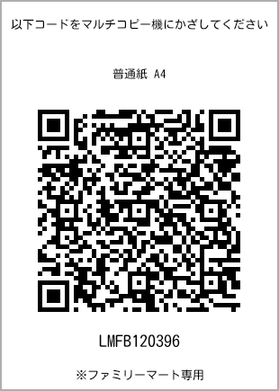 サイズ普通紙 A4、プリント番号[LMFB120396]のQRコード。ファミリーマート専用
