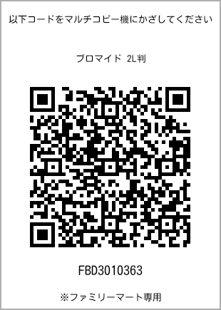 サイズブロマイド 2L判、プリント番号[FBD3010363]のQRコード。ファミリーマート専用