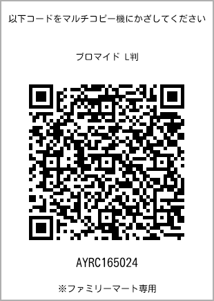サイズブロマイド L判、プリント番号[AYRC165024]のQRコード。ファミリーマート専用
