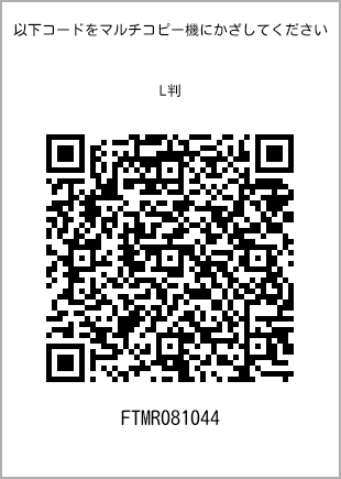 サイズブロマイド L判、プリント番号[FTMR081044]のQRコード。ファミリーマート専用