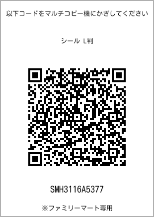 サイズシール L判、プリント番号[SMH3116A5377]のQRコード。ファミリーマート専用