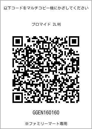 サイズブロマイド 2L判、プリント番号[GGEN160160]のQRコード。ファミリーマート専用