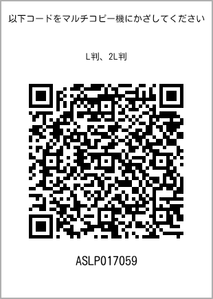 サイズブロマイド L判、プリント番号[ASLP017059]のQRコード。ファミリーマート専用