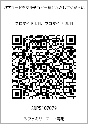 サイズブロマイド L判、プリント番号[ANPS107079]のQRコード。ファミリーマート専用