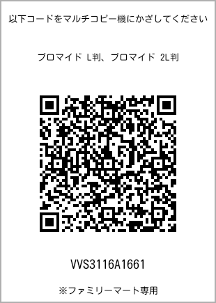 サイズブロマイド L判、プリント番号[VVS3116A1661]のQRコード。ファミリーマート専用
