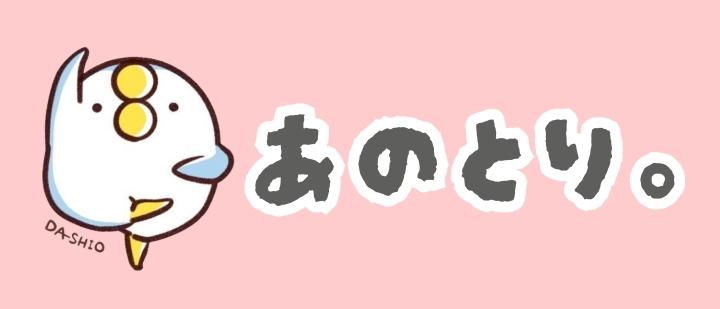 あのとり。