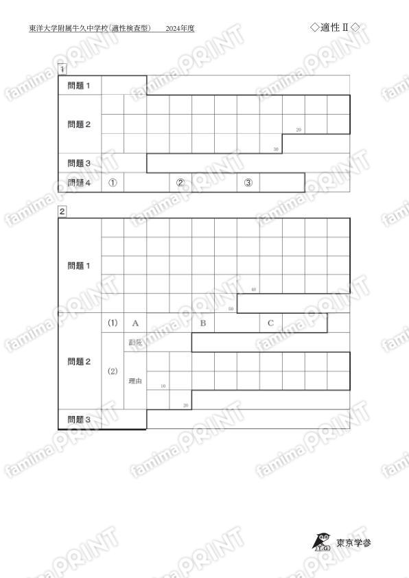 2024S02東洋大附牛久中適性検査型Ⅱ