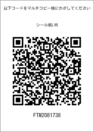 サイズシール L判、プリント番号[FTM2081738]のQRコード。ファミリーマート専用