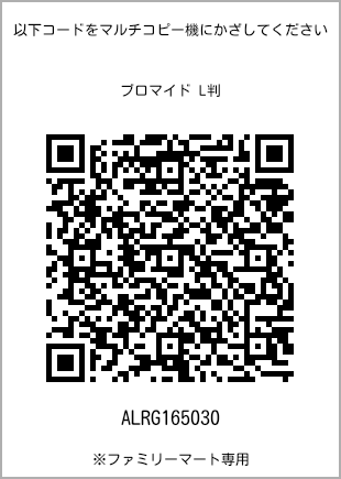 サイズブロマイド L判、プリント番号[ALRG165030]のQRコード。ファミリーマート専用