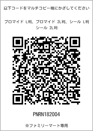 サイズブロマイド L判、プリント番号[PNRN182004]のQRコード。ファミリーマート専用