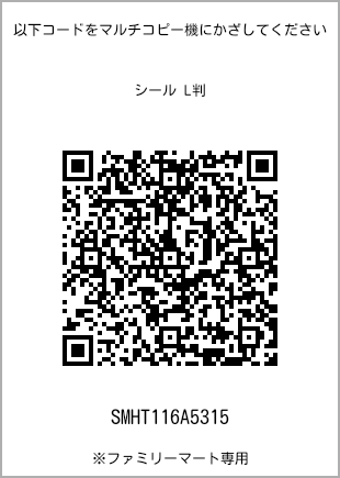 サイズシール L判、プリント番号[SMHT116A5315]のQRコード。ファミリーマート専用