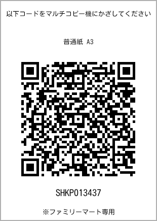 サイズ普通紙 A3、プリント番号[SHKP013437]のQRコード。ファミリーマート専用