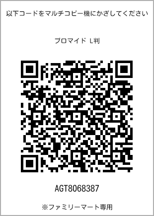 サイズブロマイド L判、プリント番号[AGT8068387]のQRコード。ファミリーマート専用
