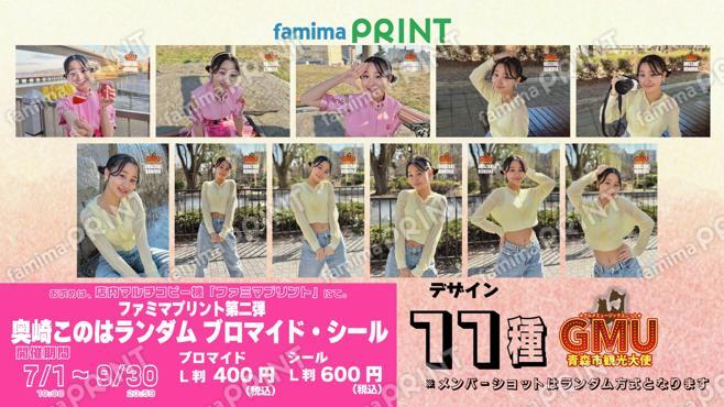 青森市観光大使GMUファミマプリント第二弾 奥崎このはランダムブロマイド・シール