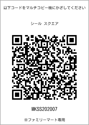 サイズシール スクエア、プリント番号[MKSS202007]のQRコード。ファミリーマート専用
