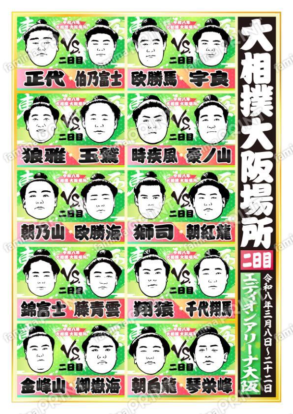 令和八年　大阪場所　二日目No.2