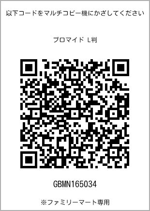 サイズブロマイド L判、プリント番号[GBMN165034]のQRコード。ファミリーマート専用