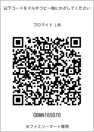 サイズブロマイド L判、プリント番号[GBMN165070]のQRコード。ファミリーマート専用