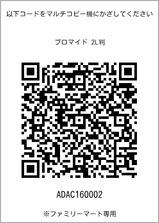 サイズブロマイド 2L判、プリント番号[ADAC160002]のQRコード。ファミリーマート専用