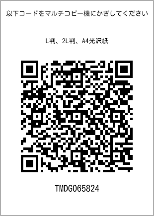 サイズブロマイド L判、プリント番号[TMDG065824]のQRコード。ファミリーマート専用