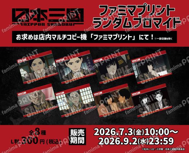 日本三國　ランダムブロマイド