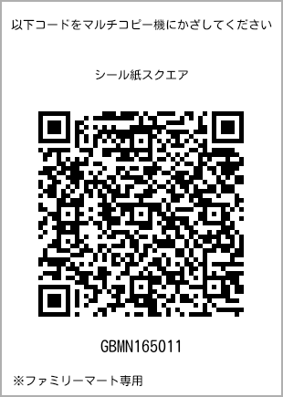 サイズシール スクエア、プリント番号[GBMN165011]のQRコード。ファミリーマート専用